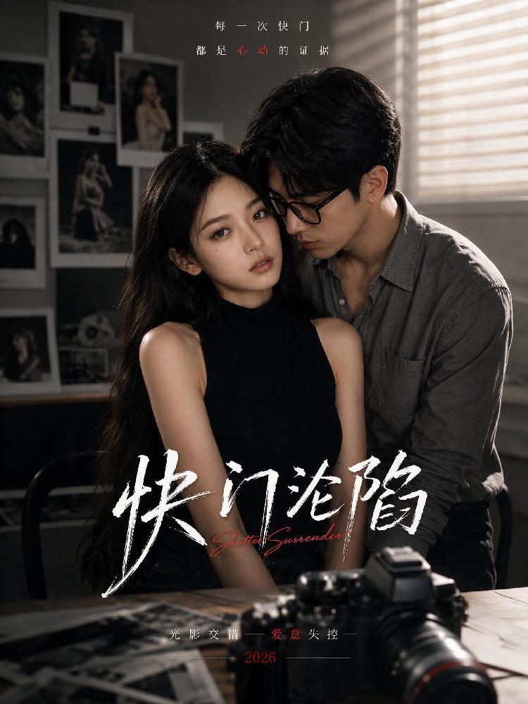 快门沦陷封面