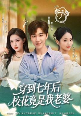 穿到七年后校花竟是我老婆封面