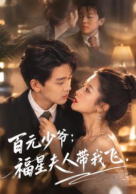 百元少爷：福星夫人带我飞封面