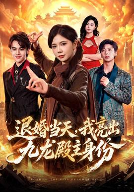 退婚当天,我亮出九龙殿主身份封面
