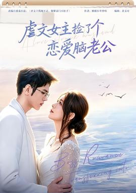 虐文女主捡了个恋爱脑老公封面