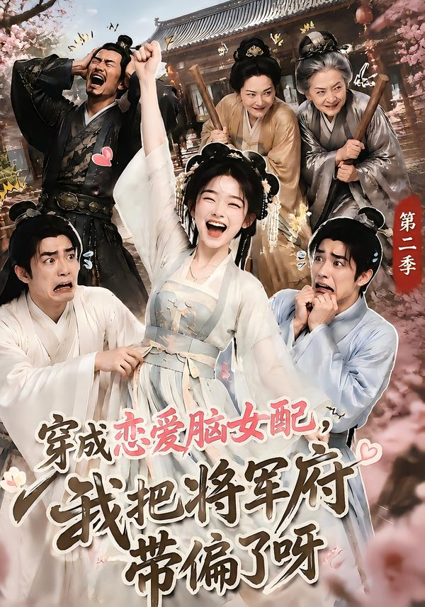 穿成恋爱脑女配,我把将军府带偏了呀第二季封面