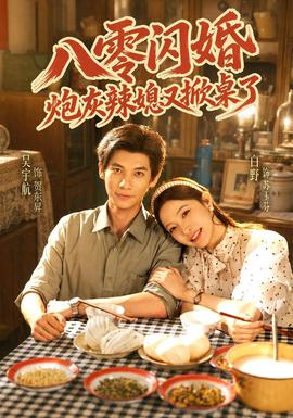 八零闪婚,炮灰辣媳又掀桌了封面