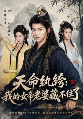 天命纨绔：我的女帝老婆藏不住了封面