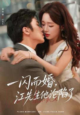 一闪而婚,江先生他沦陷了封面