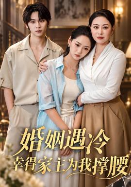 婚姻遇冷,幸得家主为我撑腰封面