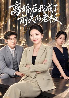 离婚后我成了前夫的老板封面