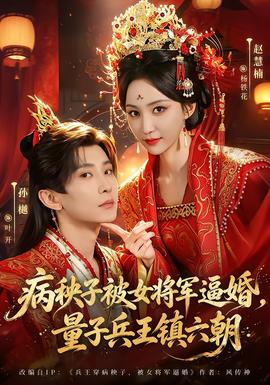 病秧子被女将军逼婚,量子兵王镇六朝封面