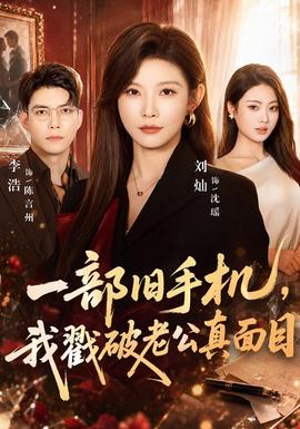 一部旧手机,我戳破老公真面目封面