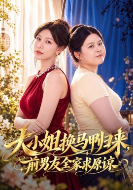 大小姐换马甲归来,前男友全家求原谅封面