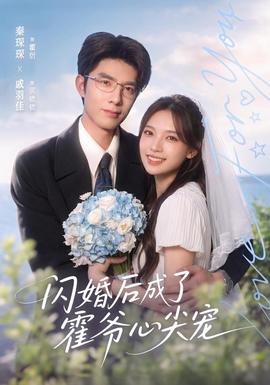 闪婚后成了霍爷心尖宠封面