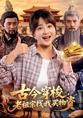 古今穿梭,老祖宗找我买物资封面