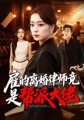 雇的离婚律师竟是帮派大佬封面
