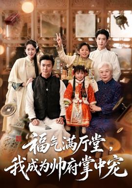 福气满厅堂，我成为帅府掌中宠封面