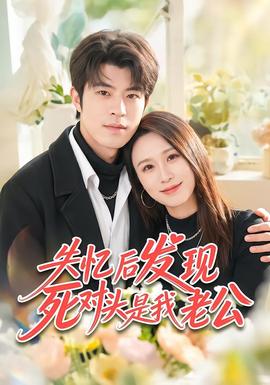 失忆后发现死对头是我老公封面