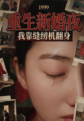 重生新婚夜:我靠缝纫机翻身封面