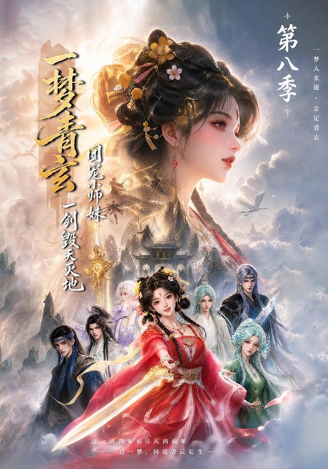 一梦青玄,团宠小师妹一剑毁天灭地第八季封面