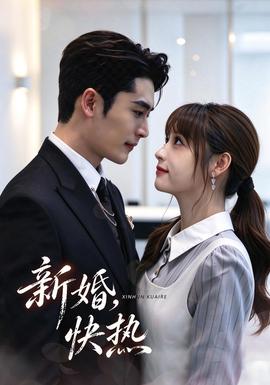新婚，快热封面