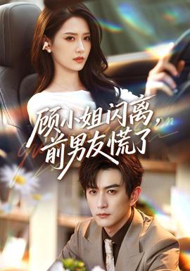 顾小姐闪离,前男友慌了封面