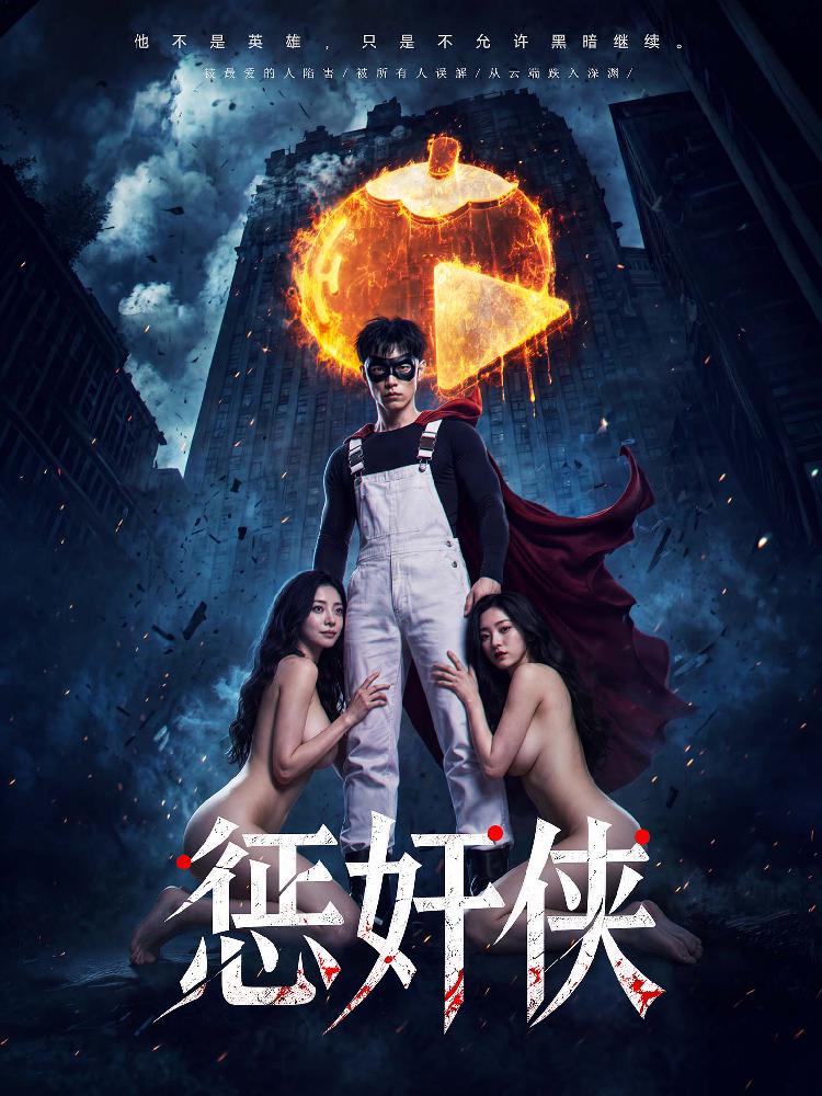 惩奸侠封面